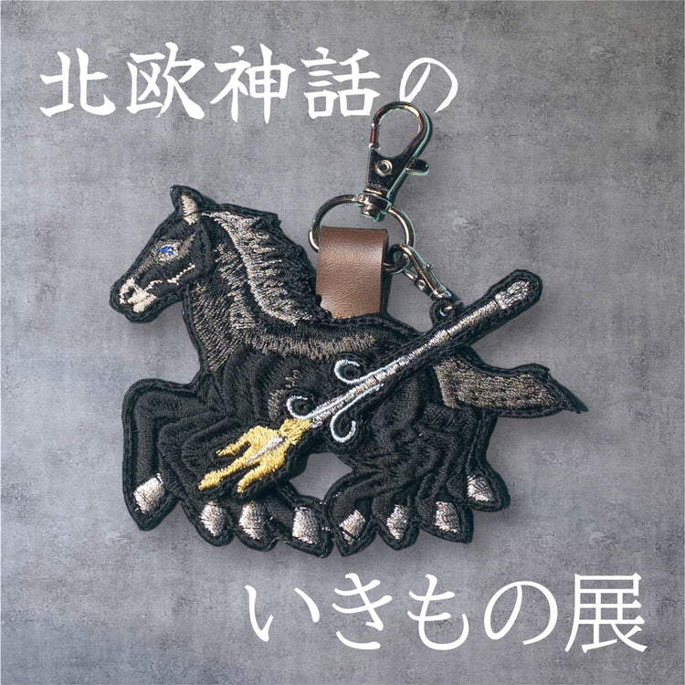北欧神話のいきもの展